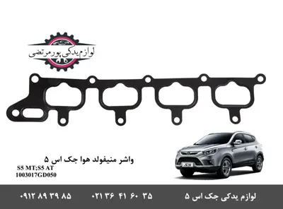 1003017GD050-واشر منیفولد هوا جک S5 شرکتی